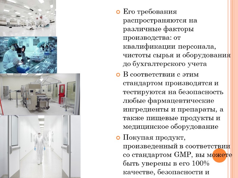 GMP Его требования распространяются на различные факторы производства: от квалификации персонала, чистоты сырья и